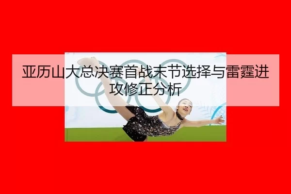 ya-li-shan-da-zong-jue-sai-shou-zhan-mo-jie-xuan-ze-yu-lei-ting-jin-gong-xiu-zheng-fen-xi-2-943.jpg