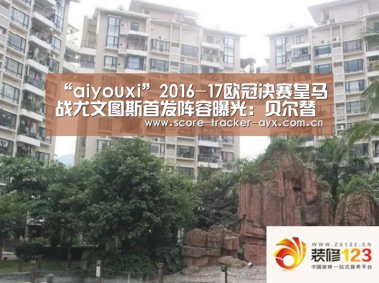 “aiyouxi”2016-17欧冠决赛皇马战尤文图斯首发阵容曝光：贝尔替补(图2)