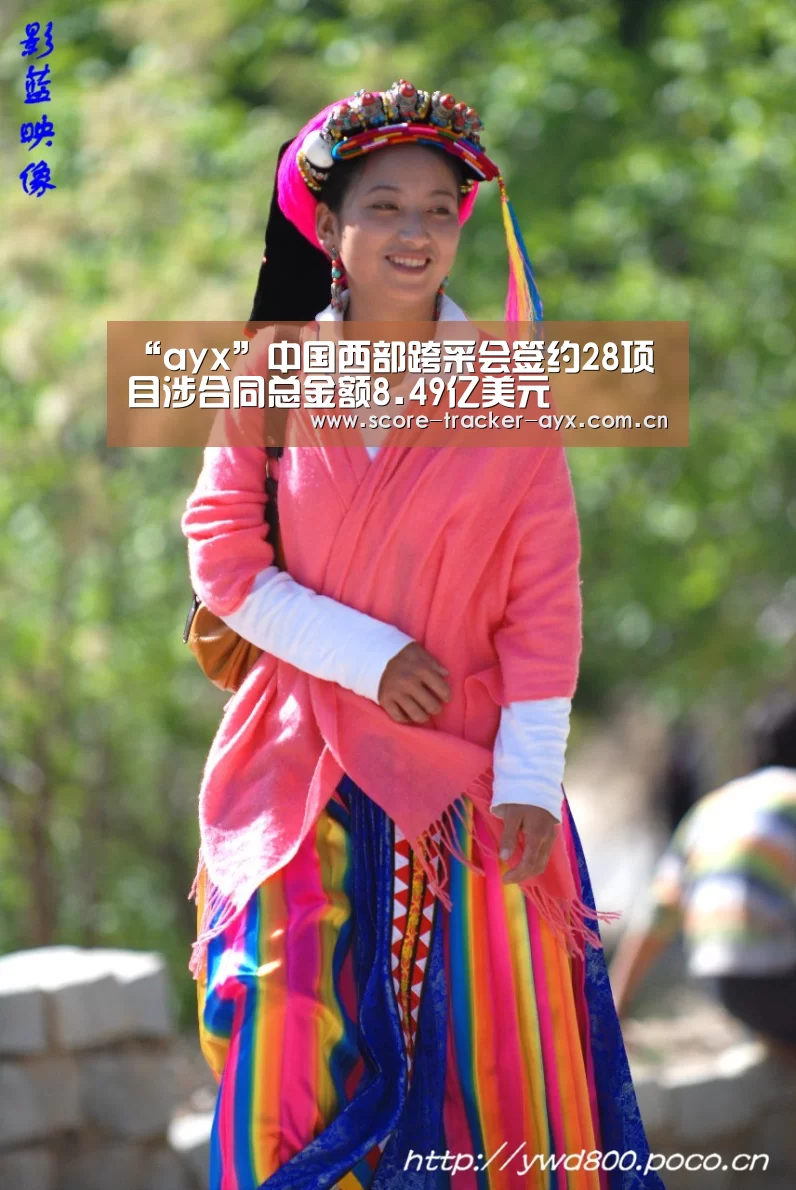 “ayx”中国西部跨采会签约28项目涉合同总金额8.49亿美元(图3) ayx体育